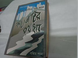 Kancha Matir path Dhore