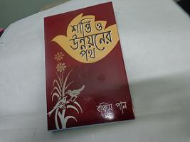 Shanti O Unnayoner Path